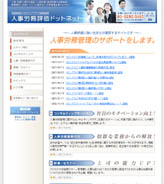 第5回研究会の題材サイト「人事労務評価ドットネット」