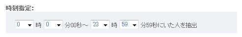 絞込条件_時刻指定.gif