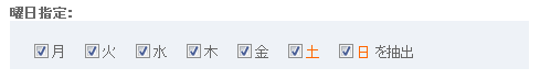 絞込条件_曜日指定.gif