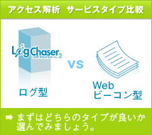 アクセス解析　サービスタイプ比較
