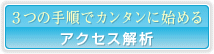 3つの手順でカンタンに始める　アクセス解析