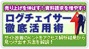 ログチェイサー徹底活用術