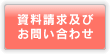 資料請求及びお問い合わせ