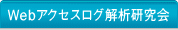 Webアクセスログ解析研究会メニュー