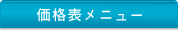 価格表メニュー
