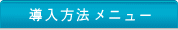 導入方法メニュー