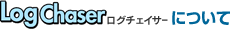 LogChaserログチェイサーについて