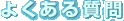 �悭���鎿��