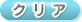 �N���A