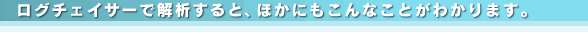 ���O�`�F�C�T�[�ŉ�͂���ƁA�ق��ɂ�����Ȃ��Ƃ��킩��܂��B