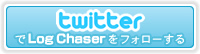 twitterでLogChaserをフォローする