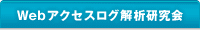 Webアクセス解析研究会
